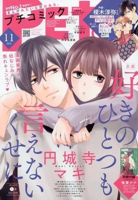 Magazine PETIT comic (付録付)PETIT comic 2026年11月号 プチコミック) 