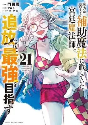 Manga Mikata ga Yowasugite Hojo Mahou ni Tesshiteita Kyuutei Mahoushi, Tsuihou Sarete Saikyou wo Mezasu vol.21 (味方が弱すぎて補助魔法に徹していた宮廷魔法師、追放されて最強を目指す(21))  / Monji Yuki