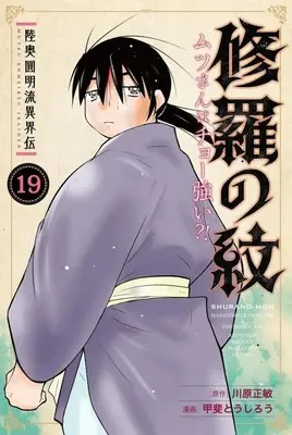 Manga Shura no Mon - Mutsu-san wa Chou Tsuyoi? vol.19 (陸奥圓明流異界伝 修羅の紋 ムツさんはチョー強い?!(19))  / 甲斐とうしろう