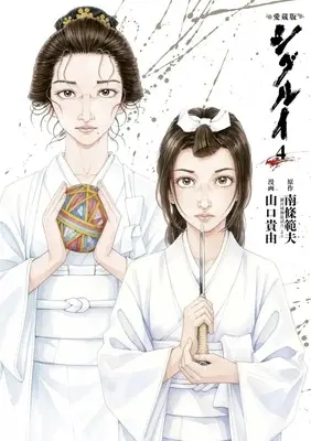 Manga Shigurui vol.4 (愛蔵版 シグルイ(4))  / Yamaguchi Takayuki