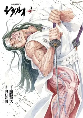 Manga Shigurui vol.3 (愛蔵版 シグルイ(3))  / Yamaguchi Takayuki