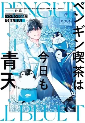 Manga Penguin Kissa wa Kyou mo Seiten vol.4 (ペンギン喫茶は今日も青天(4))  / 世い