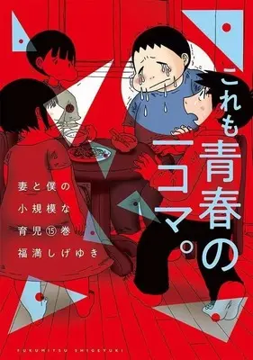 Manga Tsuma to Boku no Shouukibona Ikuji vol.15 (妻と僕の小規模な育児(15))  / Fukumitsu Shigeyuki