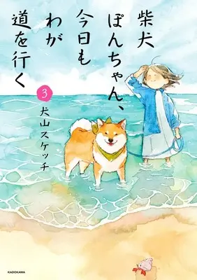 Manga Shibainu Pon-chan, Kyou mo Wagamichi wo Yuku - vol.3 (柴犬ぽんちゃん、今日もわが道を行く(3))  / 犬山スケッチ