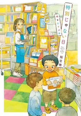 Manga Tokubetsu ja nai Hi (Ina Soraho) (特別じゃない日 時をむすぶ本)  / Ina Soraho