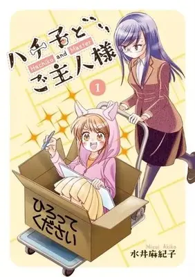 Manga Hachiko to Goshujinsama vol.1 (ハチ子とご主人様(1))  / Mizui Akiko