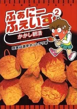 Manga Funny Face vol.2 (ふぁにーふぇいす(2) / かかし朝浩) 