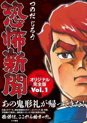 Manga Kyoufu Shinbun vol.1 (恐怖新聞オリジナル版(1))  / Tsunoda Jirou