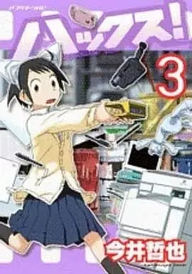 Manga Hacks! vol.3 (ハックス!(3))  / Imai Tetsuya