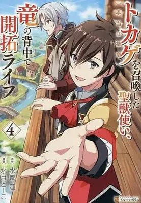 Manga Tokage (Hontou wa Shinryuu) wo Shoukanshita Seijuu-tsukai, Ryuu no Senaka de Kaitaku Life vol.4 (トカゲ(本当は神竜)を召喚した聖獣使い、竜の背中で開拓ライフ(4))  / Mizuki Toko