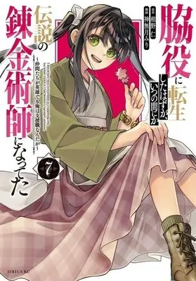 Manga Wakiyaku ni Tensei shita Hazu ga, Itsu no Manika Densetsu no Renkinjutsushi ni Natteta vol.7 (脇役に転生したはずが、いつの間にか伝説の錬金術師になってた ～仲間たちが英雄でも俺は支援職なんだが～(7))  / Kannazuki Miri