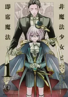 Manga Kiokuya vol.1 (非魔法少女と即席魔法(1))  / Hatoya Nao