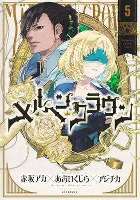 Manga Märchen Crown vol.5 (メルヘンクラウン(5))  / Kujirai Aoi & Aji Chika