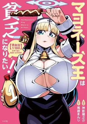 Manga Mayonnaise Oou wa Binbou ni Naritai! [Danjohi 1:100] Sekai de Yuku Kanchigai Shusse Kaidou vol.1 (マヨネーズ王は貧乏になりたい! 【男女比1:100】世界で逝く勘違い出世街道(1))  / 神影龍之介