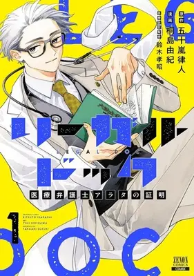Manga Legal Doc: Iryou Bengoshi Arata no Shoumei vol.1 (リーガルドック 医療弁護士アラタの証明(1))  / 桐島由紀