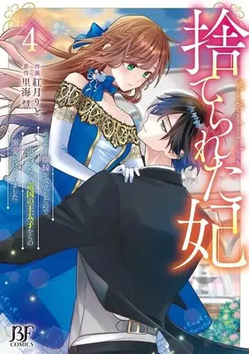 Manga Suterare Kisaki - Medetaku Rien ga Seiritsu Shita no de Dete Ittara, Ryuukoku no Outaishi kara no Dekiai ga Matteimashita vol.4 (捨てられた妃 めでたく離縁が成立したので出ていったら、竜国の王太子からの溺愛が待っていました(4))  / Kouzuki Rito