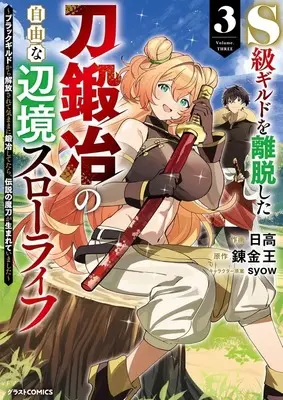 Manga S-Class Guild wo Ridatsu shita Katanakaji no Jiyuu na Henkyou Slow Life vol.3 (S級ギルドを離脱した刀鍛冶の自由な辺境スローライフ ～ブラックギルドから解放されて気ままに鍛冶してたら、伝説の魔刀が生まれていました～(3))  / Hidaka