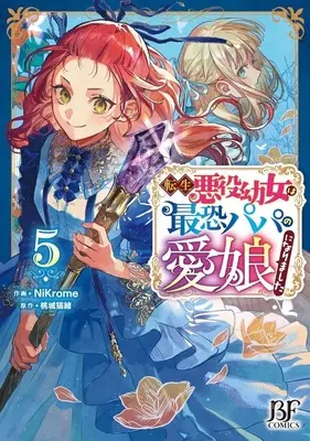 Manga Tensei Akuyaku Youjo wa Saikyou Papa no Mana Musume ni narimashita vol.5 (転生悪役幼女は最恐パパの愛娘になりました(5))  / NiKrome