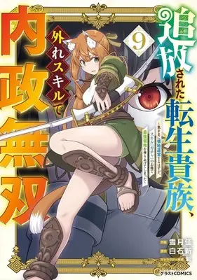 Manga Tsuihou Sareta Tensei Kizoku, Hazure Skill de Naisei Musou vol.9 (追放された転生貴族、外れスキルで内政無双 ～気ままに領地運営するはずが、スキル『ガチャ』のお陰で最強領地を作り上げてしまった～(9))  / Yuzuki Kei