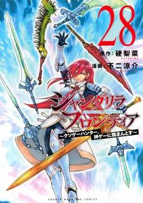 Manga Shangri-La Frontier vol.28 (シャングリラ・フロンティア(28))  / Fuji Ryousuke