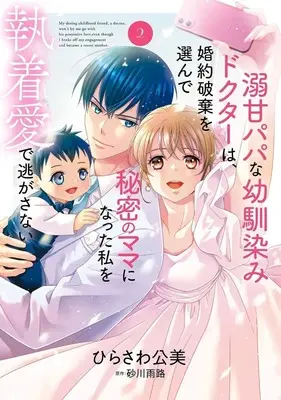 Manga Dekiama Papa na Osananajimi Doctor wa, Konyaku Haki wo Erande Himitsu no Mama ni Natta Watashi wo Shuuchaku Ai de Nigasanai vol.2 (溺甘パパな幼馴染みドクターは、婚約破棄を選んで秘密のママになった私を執着愛で逃がさない(2))  / ひらさわ公美