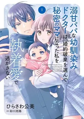 Manga Dekiama Papa na Osananajimi Doctor wa, Konyaku Haki wo Erande Himitsu no Mama ni Natta Watashi wo Shuuchaku Ai de Nigasanai vol.1 (溺甘パパな幼馴染みドクターは、婚約破棄を選んで秘密のママになった私を執着愛で逃がさない(1))  / ひらさわ公美