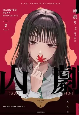 Manga Sangeki vol.2 (山劇(2))  / Minenami Ryou