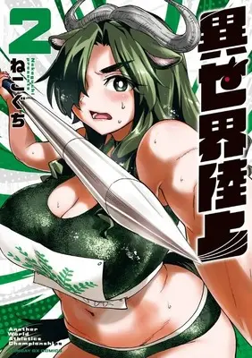 Manga Amano Megumi wa Suki Darake! vol.2 (異世界陸上(2))  / Nekoguchi