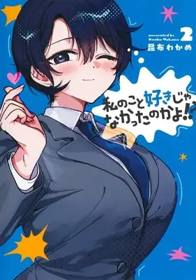 Manga Watashi no Koto Suki ja Nakatta no ka yo!? vol.2 (私のこと好きじゃなかったのかよ!?(2))  / Konbu Wakame