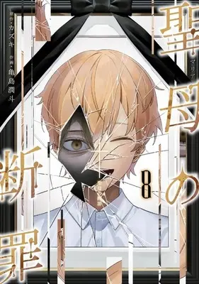Manga Maria no Danzai vol.8 (聖母の断罪(8))  / Kamejima Junto