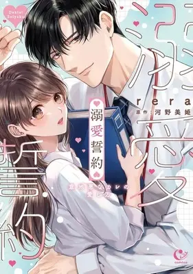 Manga Dekiai Seiyaku - Ijiwaru na Kare no Aishi Kata - (溺愛誓約 ～意地悪なカレの愛し方～)  / Cherish & rera