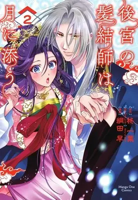 Manga Koukyuu no Kamiyuishi wa Tsuki ni Sou vol.2 (後宮の髪結師は月に添う(2))  / 綱田早