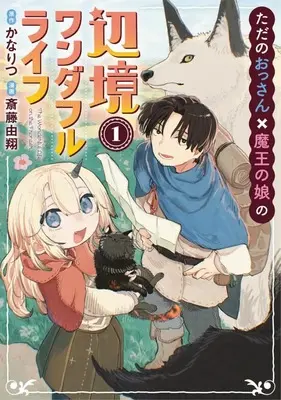 Manga The Exiled Hero's Wonderful Frontier Life With the Demon King's Daughter vol.1 (ただのおっさん×魔王の娘の辺境ワンダフルライフ(1))  / 斎藤由翔