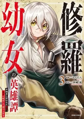 Manga Shura Youjo no Eiyuutan: Hanpasha to Iwa Reta Youhei, Youjo ni Tensei Shite Nariagaru vol.3 (修羅幼女の英雄譚 ～半端者と言われた傭兵、幼女に転生して成り上がる～(3))  / むらたん