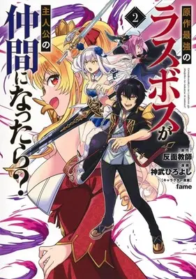 Manga Gensaku Saikyou no Last Boss ga Shujinkou no Nakama ni Nattara? vol.2 (原作最強のラスボスが主人公の仲間になったら?(2))  / Koutake Hiroyoshi