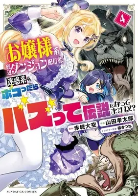Manga Ojousama-kei Teihen Dungeon Haishinsha Meiwaku-kei wo Bokottara Bazutte Densetsu ni Nattemasu wa vol.4 (お嬢様系底辺ダンジョン配信者、迷惑系をボコったらバズって伝説になってますわ!?(4))  / Yamada Koutarou