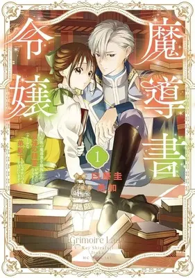 Manga Madousho Reijo - Densetsu no Madousho wo Shufuku Shitara Saikyou no Seirei ga Mikata ni Narimashita (Kuruna Outei Denka ga Nazeka Itsumo Soba ni Imasu)  - vol.1 (魔導書令嬢 ～伝説の魔導書を修復したら最強の精霊が味方になりました(クールな王弟殿下がなぜかいつもそばにいます)～(1))  / Shirafuji Kei