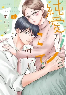 Manga Junai Yori mo, Shite mitai vol.6 (純愛よりも、シてみたい(6))  / Natsue Yuu