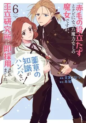 Manga "Akage no Yakutatazu" to Kubi ni natta Maryokunashi no Majo desu ga, "Yakusou no Chishiki ga Hanpanai!" to Ouritsu Kenkyuujo ni Soku Saikyousaremashita. vol.6 (「赤毛の役立たず」とクビになった魔力なしの魔女ですが、「薬草の知識がハンパない!」と王立研究所に即採用されました。(6))  / Amamiya Konatsu