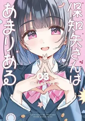 Manga Hochiya-san wa Amariaru vol.3 (保知矢さんはあまりある(3))  / misekiss