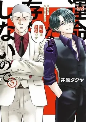 Manga Unmei nado Sonzai shinai node vol.5 (運命など存在しないので(5))  / 井原タクヤ