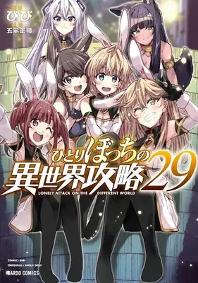 Manga Lonely Attack on the Different World (Hitoribocchi no Isekai Kouryaku) vol.29 (ひとりぼっちの異世界攻略(29))  / Live & Bibi