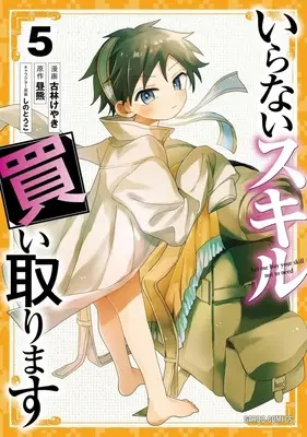 Manga Iranai Skill Kaitorimasu vol.5 (いらないスキル買い取ります(5))  / Kobayashi Keyaki