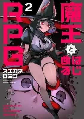 Manga Maou to Hajimeru RPG vol.2 (魔王とはじめるRPG(2))  / Suekane Kumiko