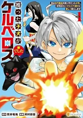 Manga Cerberus vol.1 (拾った子犬がケルベロスでした ～実は古代魔法の使い手だった少年、本気出すとコワい(?)愛犬と楽しく暮らします～(1))  / 河村研吾