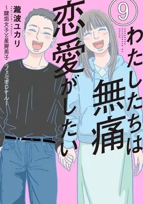Manga Motokare Mania vol.9 (わたしたちは無痛恋愛がしたい～鍵垢女子と星屑男子とフェミおじさん～(9))  / Takinami Yukari