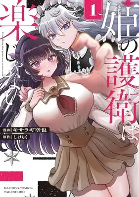 Manga Hime no Goei wa Raku Janai (姫の護衛は楽じゃない)  / キサラギ空也