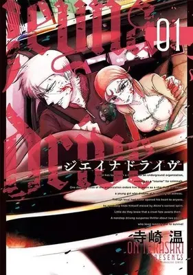 Manga J-Aina Drive vol.1 (ジエイナドライヴ(1))  / 寺崎温