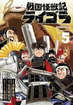 Manga Sengoku Kaijuuki Raigora vol.5 (戦国怪獣記ライゴラ(5)(完))  / Hoshino Yasushi