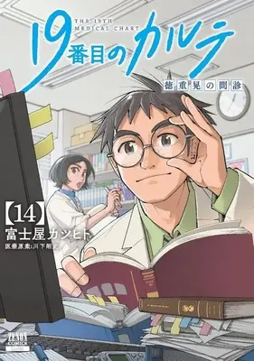 Manga 19-banme no Karute Tokushige Akira no Monshin vol.14 (19番目のカルテ 徳重晃の問診(14))  / Fujiya Katsuhito
